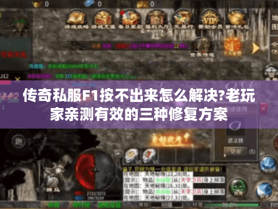传奇私服F1按不出来怎么解决?老玩家亲测有效的三种修复方案 传奇私服F1按不出来怎么解决?老玩家亲测有效的三种修复方案