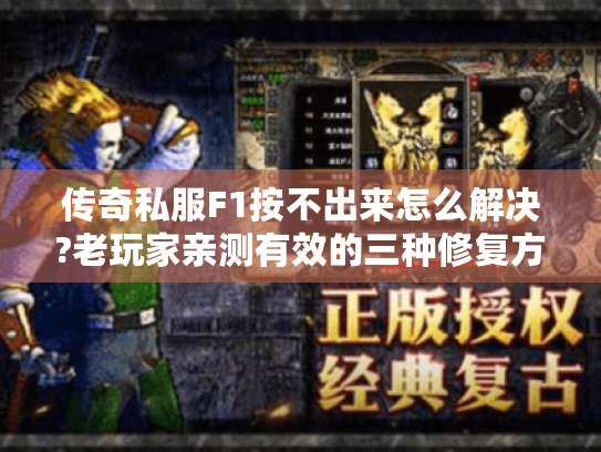 传奇私服F1按不出来怎么解决?老玩家亲测有效的三种修复方案 传奇私服F1按不出来怎么解决?老玩家亲测有效的三种修复方案