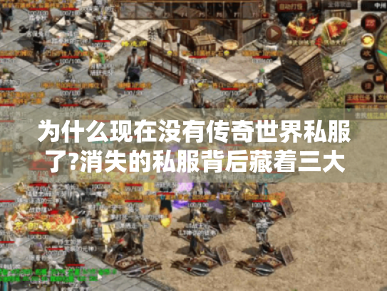 为什么现在没有传奇世界私服了?消失的私服背后藏着三大真相