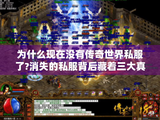 为什么现在没有传奇世界私服了?消失的私服背后藏着三大真相