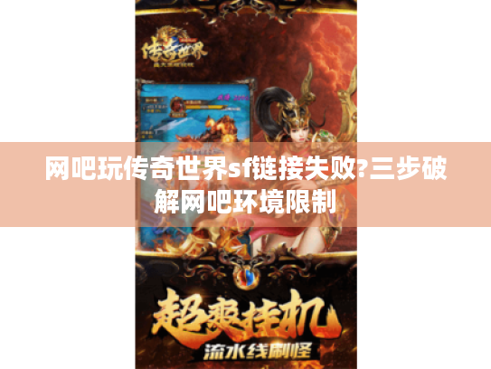 网吧玩传奇世界sf链接失败?三步破解网吧环境限制