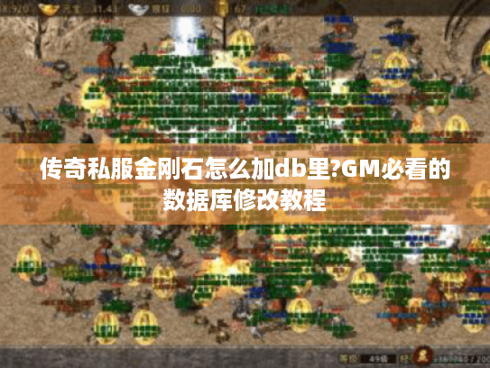 传奇私服金刚石怎么加db里?GM必看的数据库修改教程 传奇私服金刚石怎么加db里?GM必看的数据库修改教程