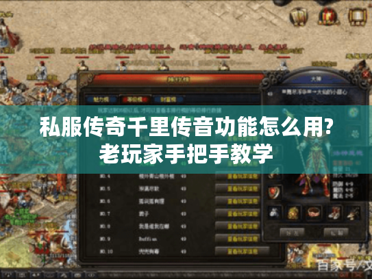 私服传奇千里传音功能怎么用?老玩家手把手教学 私服传奇千里传音功能怎么用?老玩家手把手教学