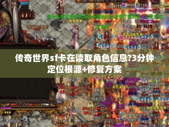 传奇世界sf卡在读取角色信息?3分钟定位根源+修复方案 传奇世界sf卡在读取角色信息?3分钟定位根源+修复方案