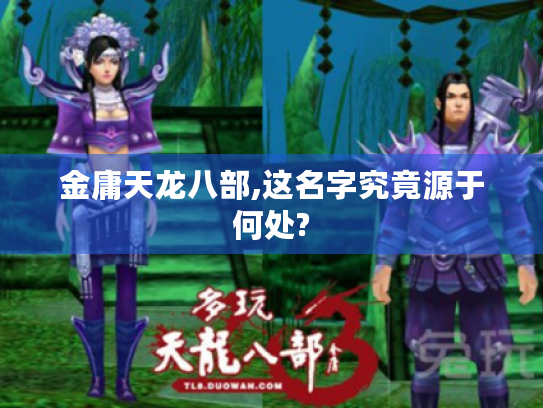 金庸天龙八部,这名字究竟源于何处? 金庸天龙八部,这名字究竟源于何处?