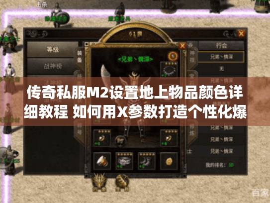 传奇私服M2设置地上物品颜色详细教程 如何用X参数打造个性化爆装效果?