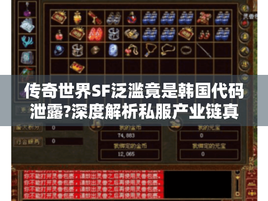 传奇世界SF泛滥竟是韩国代码泄露?深度解析私服产业链真相 传奇世界SF泛滥竟是韩国代码泄露?深度解析私服产业链真相