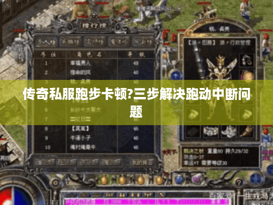 传奇私服跑步卡顿?三步解决跑动中断问题 传奇私服跑步卡顿?三步解决跑动中断问题