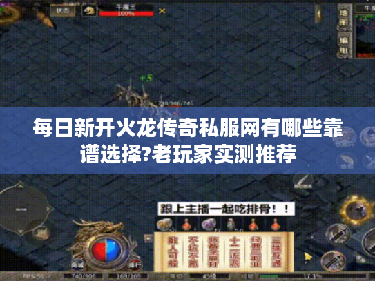 每日新开火龙传奇私服网有哪些靠谱选择?老玩家实测推荐