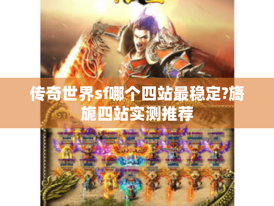 传奇世界sf哪个四站最稳定?旖旎四站实测推荐 传奇世界sf哪个四站最稳定?旖旎四站实测推荐