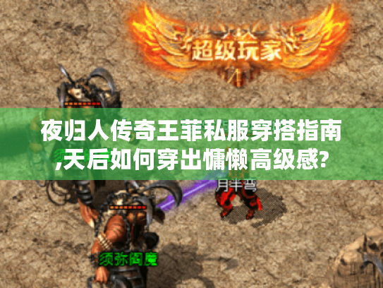 夜归人传奇王菲私服穿搭指南,天后如何穿出慵懒高级感? 夜归人传奇王菲私服穿搭指南,天后如何穿出慵懒高级感?