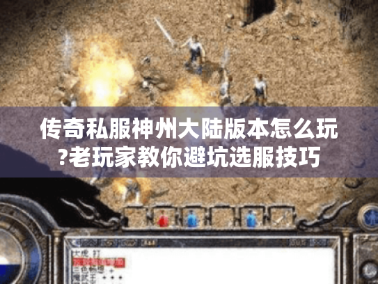传奇私服神州大陆版本怎么玩?老玩家教你避坑选服技巧 传奇私服神州大陆版本怎么玩?老玩家教你避坑选服技巧