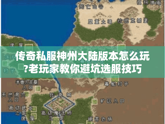 传奇私服神州大陆版本怎么玩?老玩家教你避坑选服技巧 传奇私服神州大陆版本怎么玩?老玩家教你避坑选服技巧
