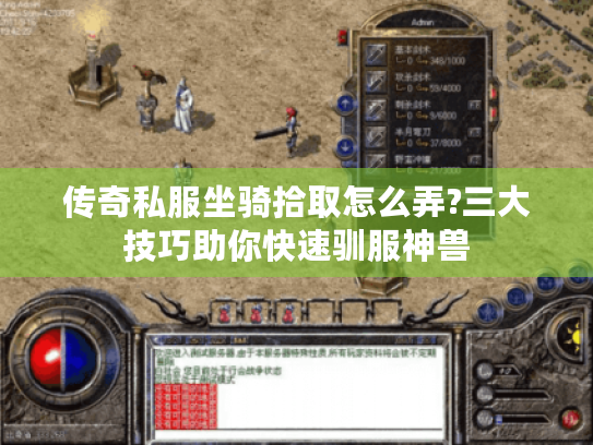 传奇私服坐骑拾取怎么弄?三大技巧助你快速驯服神兽 传奇私服坐骑拾取怎么弄?三大技巧助你快速驯服神兽