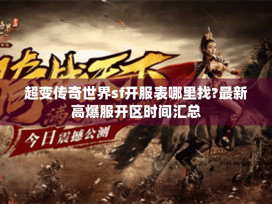 超变传奇世界sf开服表哪里找?最新高爆服开区时间汇总 超变传奇世界sf开服表哪里找?最新高爆服开区时间汇总