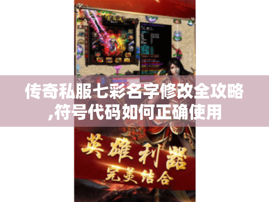 传奇私服七彩名字修改全攻略,符号代码如何正确使用 传奇私服七彩名字修改全攻略,符号代码如何正确使用