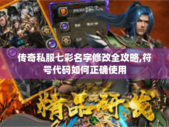 传奇私服七彩名字修改全攻略,符号代码如何正确使用 传奇私服七彩名字修改全攻略,符号代码如何正确使用