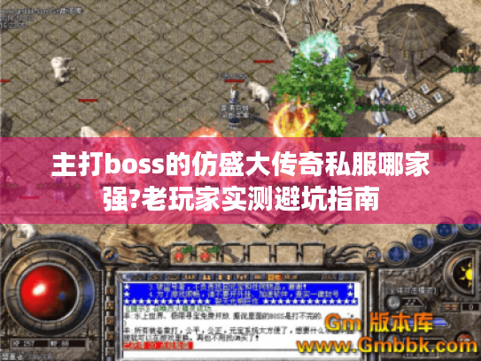 主打boss的仿盛大传奇私服哪家强?老玩家实测避坑指南