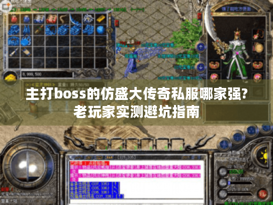 主打boss的仿盛大传奇私服哪家强?老玩家实测避坑指南