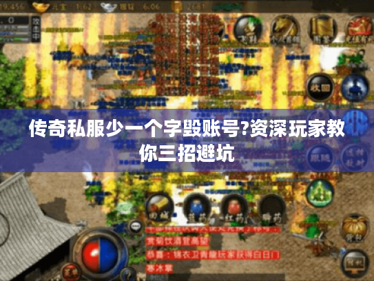 传奇私服少一个字毁账号?资深玩家教你三招避坑