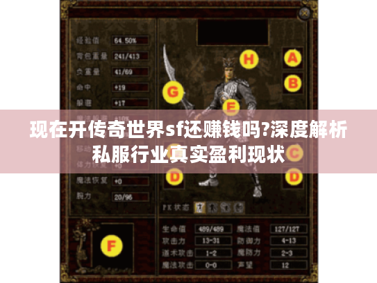 现在开传奇世界sf还赚钱吗?深度解析私服行业真实盈利现状