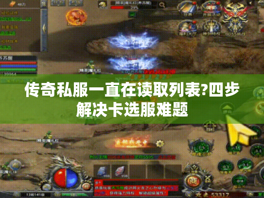 传奇私服一直在读取列表?四步解决卡选服难题 传奇私服一直在读取列表?四步解决卡选服难题