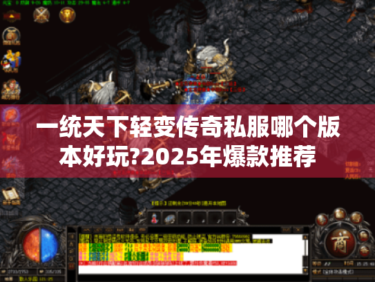 一统天下轻变传奇私服哪个版本好玩?2025年爆款推荐 一统天下轻变传奇私服哪个版本好玩?2025年爆款推荐