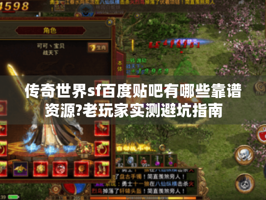 传奇世界sf百度贴吧有哪些靠谱资源?老玩家实测避坑指南 传奇世界sf百度贴吧有哪些靠谱资源?老玩家实测避坑指南