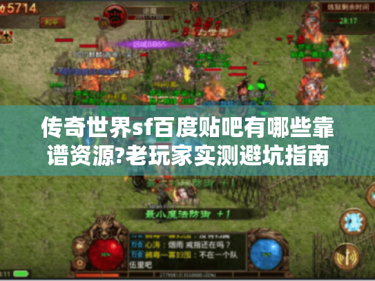 传奇世界sf百度贴吧有哪些靠谱资源?老玩家实测避坑指南 传奇世界sf百度贴吧有哪些靠谱资源?老玩家实测避坑指南