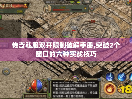 传奇私服双开限制破解手册,突破2个窗口的六种实战技巧 传奇私服双开限制破解手册,突破2个窗口的六种实战技巧