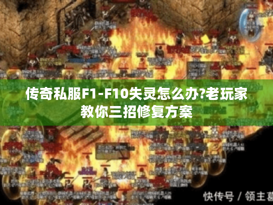 传奇私服F1-F10失灵怎么办?老玩家教你三招修复方案 传奇私服F1-F10失灵怎么办?老玩家教你三招修复方案