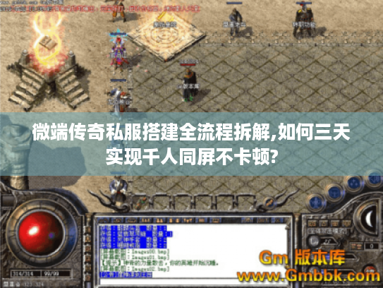 微端传奇私服搭建全流程拆解,如何三天实现千人同屏不卡顿? 微端传奇私服搭建全流程拆解,如何三天实现千人同屏不卡顿?