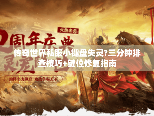 传奇世界私服小键盘失灵?三分钟排查技巧+键位修复指南 传奇世界私服小键盘失灵?三分钟排查技巧+键位修复指南