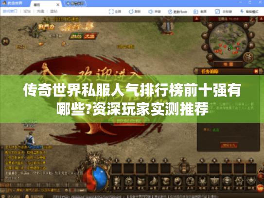传奇世界私服人气排行榜前十强有哪些?资深玩家实测推荐 传奇世界私服人气排行榜前十强有哪些?资深玩家实测推荐