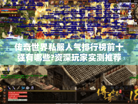 传奇世界私服人气排行榜前十强有哪些?资深玩家实测推荐 传奇世界私服人气排行榜前十强有哪些?资深玩家实测推荐