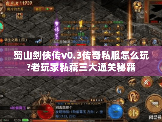 蜀山剑侠传v0.3传奇私服怎么玩?老玩家私藏三大通关秘籍 蜀山剑侠传v0.3传奇私服怎么玩?老玩家私藏三大通关秘籍