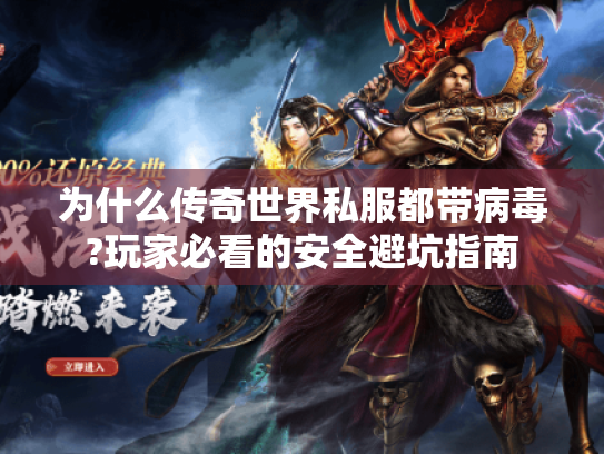 为什么传奇世界私服都带病毒?玩家必看的安全避坑指南 为什么传奇世界私服都带病毒?玩家必看的安全避坑指南