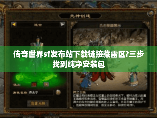 传奇世界sf发布站下载链接藏雷区?三步找到纯净安装包 传奇世界sf发布站下载链接藏雷区?三步找到纯净安装包
