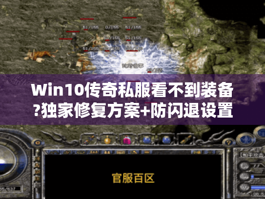 Win10传奇私服看不到装备?独家修复方案+防闪退设置 Win10传奇私服看不到装备?独家修复方案+防闪退设置