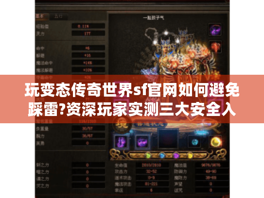 玩变态传奇世界sf官网如何避免踩雷?资深玩家实测三大安全入口