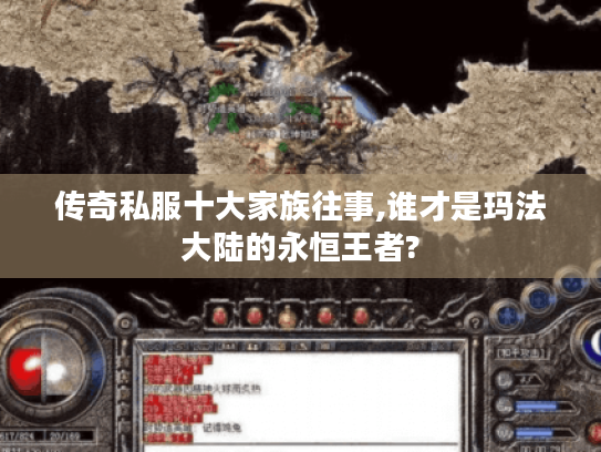传奇私服十大家族往事,谁才是玛法大陆的永恒王者? 传奇私服十大家族往事,谁才是玛法大陆的永恒王者?