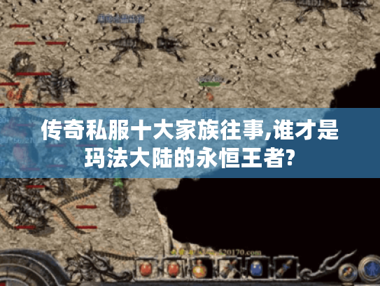 传奇私服十大家族往事,谁才是玛法大陆的永恒王者? 传奇私服十大家族往事,谁才是玛法大陆的永恒王者?