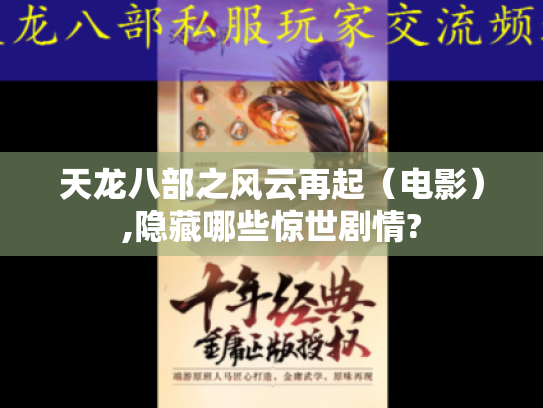 天龙八部之风云再起(电影),隐藏哪些惊世剧情? 天龙八部之风云再起(电影),隐藏哪些惊世剧情?
