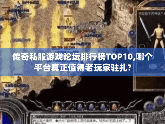 传奇私服游戏论坛排行榜TOP10,哪个平台真正值得老玩家驻扎? 传奇私服游戏论坛排行榜TOP10,哪个平台真正值得老玩家驻扎?