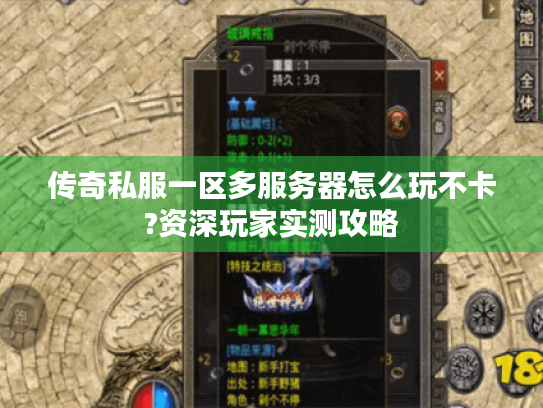 传奇私服一区多服务器怎么玩不卡?资深玩家实测攻略 传奇私服一区多服务器怎么玩不卡?资深玩家实测攻略