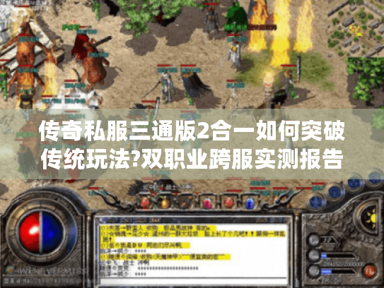 传奇私服三通版2合一如何突破传统玩法?双职业跨服实测报告 传奇私服三通版2合一如何突破传统玩法?双职业跨服实测报告