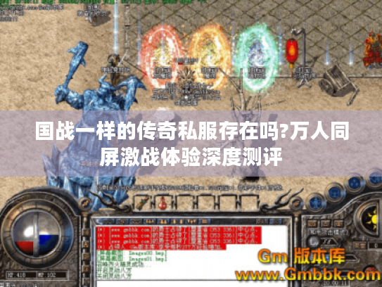 国战一样的传奇私服存在吗?万人同屏激战体验深度测评 国战一样的传奇私服存在吗?万人同屏激战体验深度测评