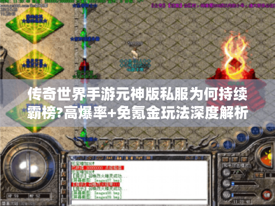 传奇世界手游元神版私服为何持续霸榜?高爆率+免氪金玩法深度解析 传奇世界手游元神版私服为何持续霸榜?高爆率+免氪金玩法深度解析