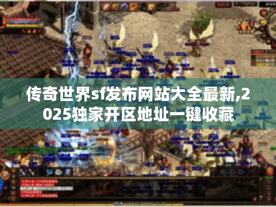 传奇世界sf发布网站大全最新,2025独家开区地址一键收藏 传奇世界sf发布网站大全最新,2025独家开区地址一键收藏