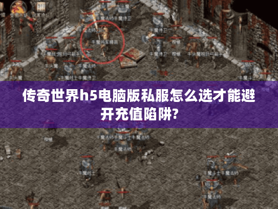传奇世界h5电脑版私服怎么选才能避开充值陷阱? 传奇世界h5电脑版私服怎么选才能避开充值陷阱?
